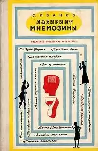 Иванов Сергей - Лабиринт Мнемозины HubKnigi — Аудиокниги Онлайн | Классика, Детективы, Поэзия и Более