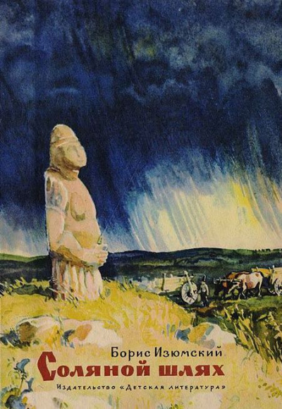 Изюмский Борис - Соляной шлях HubKnigi — Аудиокниги Онлайн | Классика, Детективы, Поэзия и Более