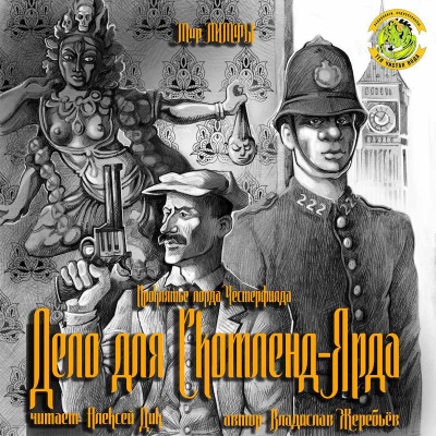 Жеребьёв Владислав - Дело для Скотленд-Ярда HubKnigi — Аудиокниги Онлайн | Классика, Детективы, Поэзия и Более