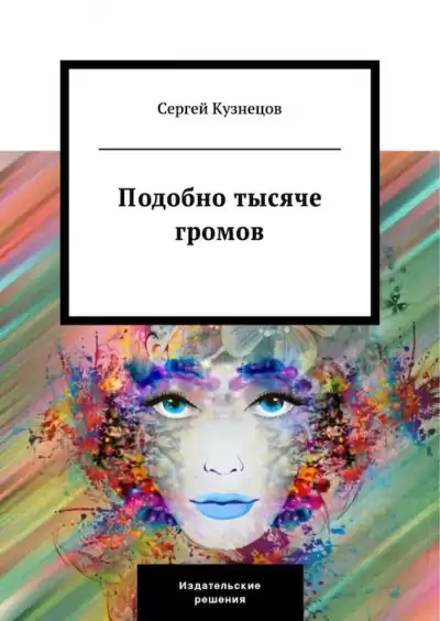 Кузнецов Сергей - Подобно тысяче громов HubKnigi — Аудиокниги Онлайн | Классика, Детективы, Поэзия и Более
