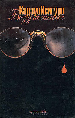 Исигуро Кадзуо - Безутешные HubKnigi — Аудиокниги Онлайн | Классика, Детективы, Поэзия и Более