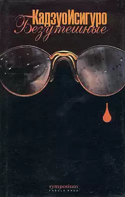 Исигуро Кадзуо - Безутешные HubKnigi — Аудиокниги Онлайн | Классика, Детективы, Поэзия и Более