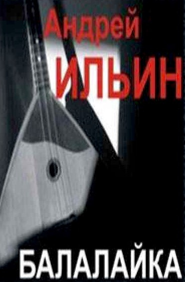 Ильин Андрей - Балалайка HubKnigi — Аудиокниги Онлайн | Классика, Детективы, Поэзия и Более