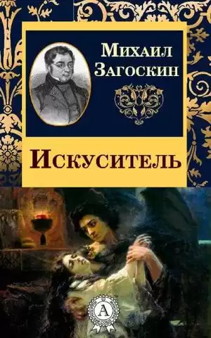Загоскин Михаил - Искуситель HubKnigi — Аудиокниги Онлайн | Классика, Детективы, Поэзия и Более