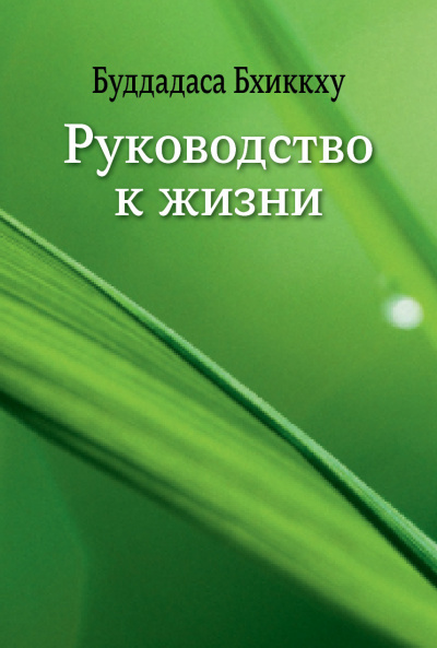 Буддадаса Бхиккху - Руководство к жизни HubKnigi — Аудиокниги Онлайн | Классика, Детективы, Поэзия и Более