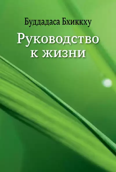 Буддадаса Бхиккху - Руководство к жизни HubKnigi — Аудиокниги Онлайн | Классика, Детективы, Поэзия и Более
