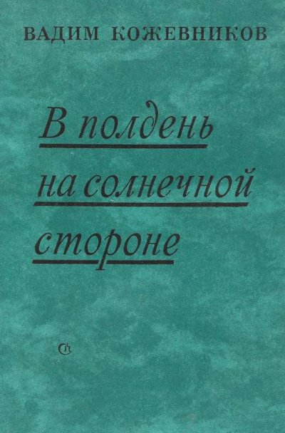 Кожевников Вадим - В полдень на солнечной стороне HubKnigi — Аудиокниги Онлайн | Классика, Детективы, Поэзия и Более