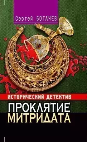 Богачев Сергей - Проклятие Митридата HubKnigi — Аудиокниги Онлайн | Классика, Детективы, Поэзия и Более