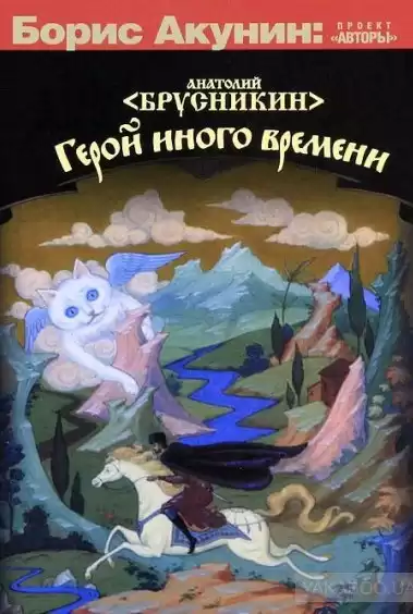 Брусникин Анатолий (aka Акунин Борис) - Герой иного времени HubKnigi — Аудиокниги Онлайн | Классика, Детективы, Поэзия и Более