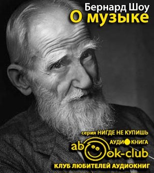 Шоу Бернард - О музыке HubKnigi — Аудиокниги Онлайн | Классика, Детективы, Поэзия и Более