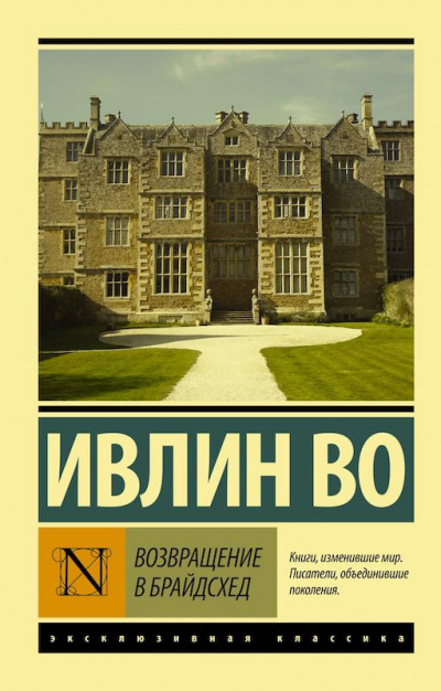 Во Ивлин - Возвращение в Брайдсхед HubKnigi — Аудиокниги Онлайн | Классика, Детективы, Поэзия и Более