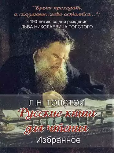 Толстой Лев - «Русские книги для чтения. Избранное» HubKnigi — Аудиокниги Онлайн | Классика, Детективы, Поэзия и Более