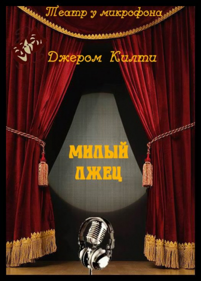 Килти Джером - Милый лжец HubKnigi — Аудиокниги Онлайн | Классика, Детективы, Поэзия и Более