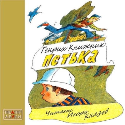 Книжник Генрих - Петька HubKnigi — Аудиокниги Онлайн | Классика, Детективы, Поэзия и Более