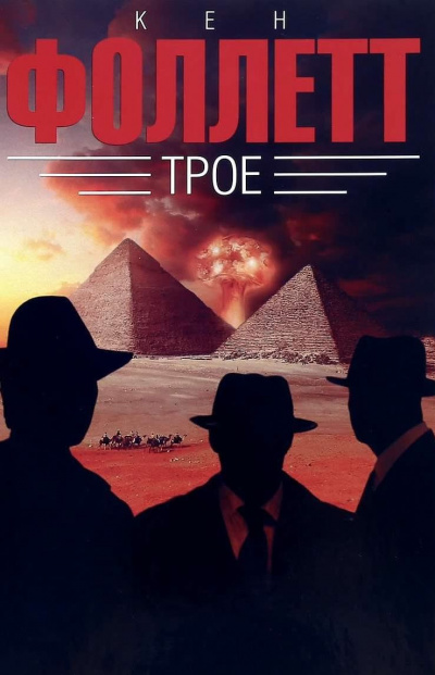 Фоллетт Кен - Трое HubKnigi — Аудиокниги Онлайн | Классика, Детективы, Поэзия и Более