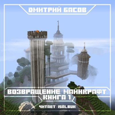 Басов Дмитрий - Возвращение. Майнкрафт. Книга 1 HubKnigi — Аудиокниги Онлайн | Классика, Детективы, Поэзия и Более