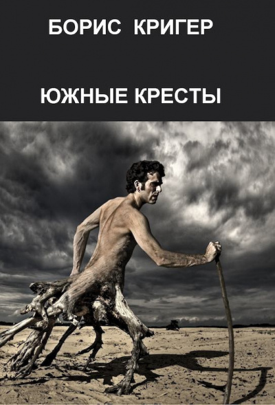 Кригер Борис - Южные кресты HubKnigi — Аудиокниги Онлайн | Классика, Детективы, Поэзия и Более