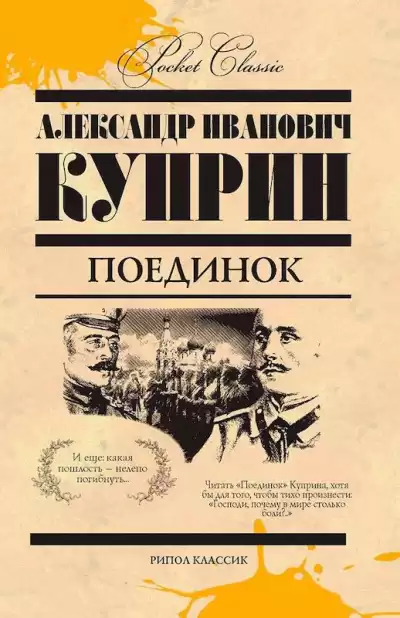 Куприн Александр - Поединок HubKnigi — Аудиокниги Онлайн | Классика, Детективы, Поэзия и Более