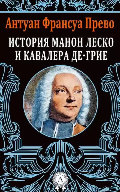 Прево Антуан Франсуа - История кавалера де Гриё и Манон Леско HubKnigi — Аудиокниги Онлайн | Классика, Детективы, Поэзия и Более