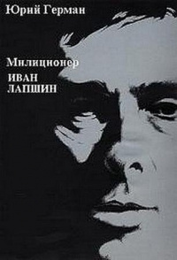 Герман Юрий - Милиционер Иван Лапшин HubKnigi — Аудиокниги Онлайн | Классика, Детективы, Поэзия и Более
