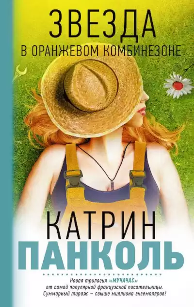 Панколь Катрин - Звезда в оранжевом комбинезоне HubKnigi — Аудиокниги Онлайн | Классика, Детективы, Поэзия и Более
