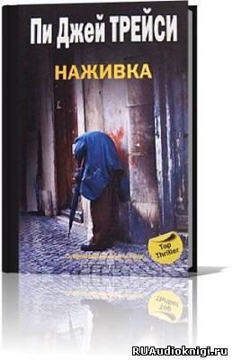 Трейси Пи Джей - Наживка HubKnigi — Аудиокниги Онлайн | Классика, Детективы, Поэзия и Более