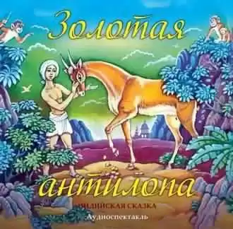 Золотая антилопа HubKnigi — Аудиокниги Онлайн | Классика, Детективы, Поэзия и Более