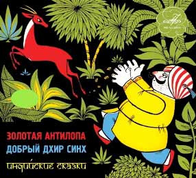 Золотая антилопа. Добрый Дхир Синх HubKnigi — Аудиокниги Онлайн | Классика, Детективы, Поэзия и Более