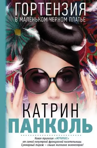 Панколь Катрин - Гортензия в маленьком черном платье HubKnigi — Аудиокниги Онлайн | Классика, Детективы, Поэзия и Более
