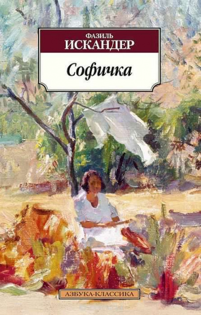 Искандер Фазиль - Софичка HubKnigi — Аудиокниги Онлайн | Классика, Детективы, Поэзия и Более