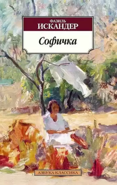 Искандер Фазиль - Софичка HubKnigi — Аудиокниги Онлайн | Классика, Детективы, Поэзия и Более