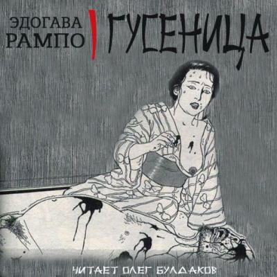 Эдогава Рампо - Гусеница HubKnigi — Аудиокниги Онлайн | Классика, Детективы, Поэзия и Более