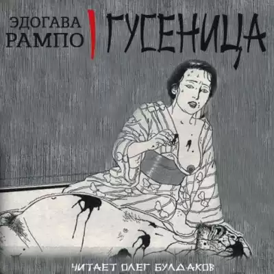 Эдогава Рампо - Гусеница HubKnigi — Аудиокниги Онлайн | Классика, Детективы, Поэзия и Более