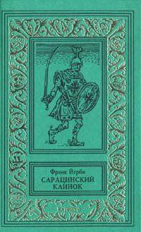 Йерби Фрэнк - Сарацинский клинок HubKnigi — Аудиокниги Онлайн | Классика, Детективы, Поэзия и Более