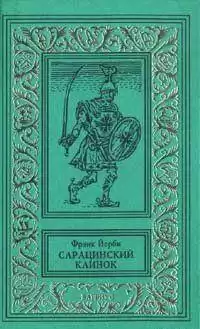 Йерби Фрэнк - Сарацинский клинок HubKnigi — Аудиокниги Онлайн | Классика, Детективы, Поэзия и Более