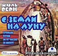Верн Жюль - С Земли на Луну HubKnigi — Аудиокниги Онлайн | Классика, Детективы, Поэзия и Более