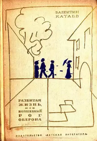 Катаев Валентин - Разбитая жизнь, или Волшебный рог Оберона HubKnigi — Аудиокниги Онлайн | Классика, Детективы, Поэзия и Более