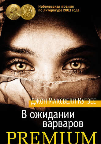 Кутзее Джон Максвелл - В ожидании варваров HubKnigi — Аудиокниги Онлайн | Классика, Детективы, Поэзия и Более