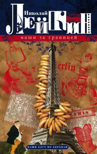 Лейкин Николай - Наши за границей HubKnigi — Аудиокниги Онлайн | Классика, Детективы, Поэзия и Более