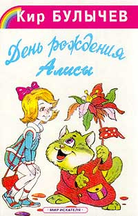 Булычев Кир - День рождения Алисы HubKnigi — Аудиокниги Онлайн | Классика, Детективы, Поэзия и Более