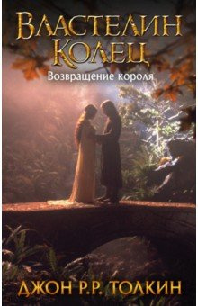Толкин Джон - Властелин колец. Возвращение короля HubKnigi — Аудиокниги Онлайн | Классика, Детективы, Поэзия и Более