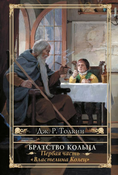 Толкин Джон - Властелин колец. Братство Кольца HubKnigi — Аудиокниги Онлайн | Классика, Детективы, Поэзия и Более