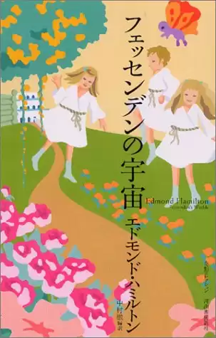 Гамильтон Эдмонд - Миры Фессендена HubKnigi — Аудиокниги Онлайн | Классика, Детективы, Поэзия и Более