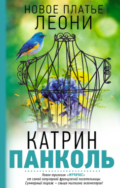 Панколь Катрин - Новое платье Леони HubKnigi — Аудиокниги Онлайн | Классика, Детективы, Поэзия и Более