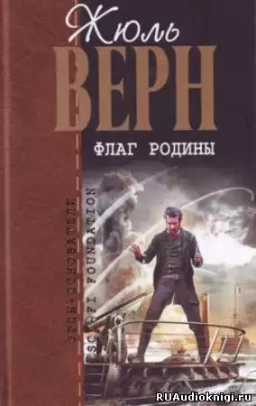 Верн Жюль - Флаг Родины HubKnigi — Аудиокниги Онлайн | Классика, Детективы, Поэзия и Более