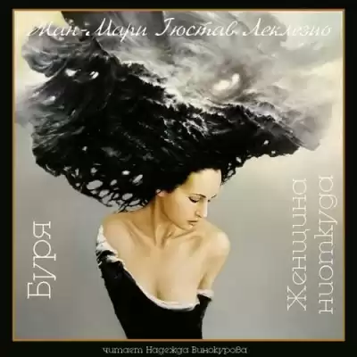 Леклезио Жан-Мари - Буря. Женщина ниоткуда HubKnigi — Аудиокниги Онлайн | Классика, Детективы, Поэзия и Более