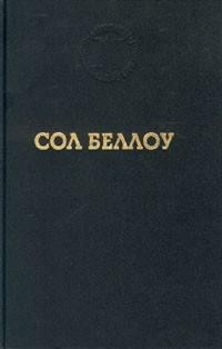 Беллоу Сол - Герцог HubKnigi — Аудиокниги Онлайн | Классика, Детективы, Поэзия и Более