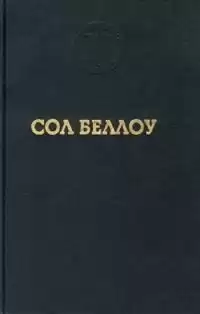 Беллоу Сол - Герцог HubKnigi — Аудиокниги Онлайн | Классика, Детективы, Поэзия и Более