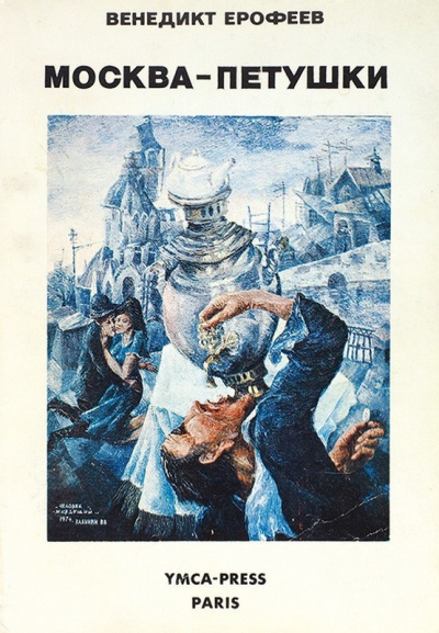 Ерофеев Венедикт - Москва - Петушки HubKnigi — Аудиокниги Онлайн | Классика, Детективы, Поэзия и Более