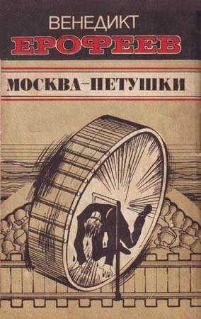 Ерофеев Венедикт - Москва - Петушки HubKnigi — Аудиокниги Онлайн | Классика, Детективы, Поэзия и Более